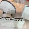 ⁦הדפסת תמונה על עץ MDF⁩ – תמונה ⁦2⁩