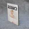 ⁦הדפסת תמונה על עץ MDF⁩ – תמונה ⁦4⁩